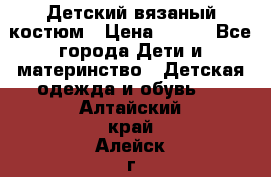 Детский вязаный костюм › Цена ­ 561 - Все города Дети и материнство » Детская одежда и обувь   . Алтайский край,Алейск г.